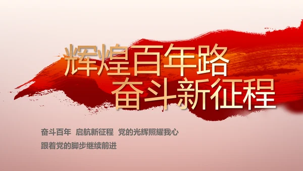 党支部党史学习教育工作总结动态PPT