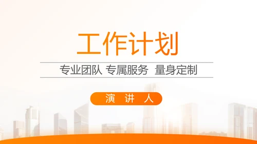 橙色大气保险公司行业工作总结计划动态PPT