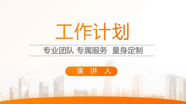 橙色大气保险公司行业工作总结计划动态PPT