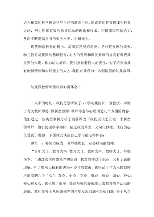 幼儿园教师师德培训心得体会.docx