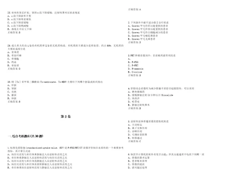 20222023年医技类核医学技术副高考试题库全真模拟卷3套含答案试卷号1
