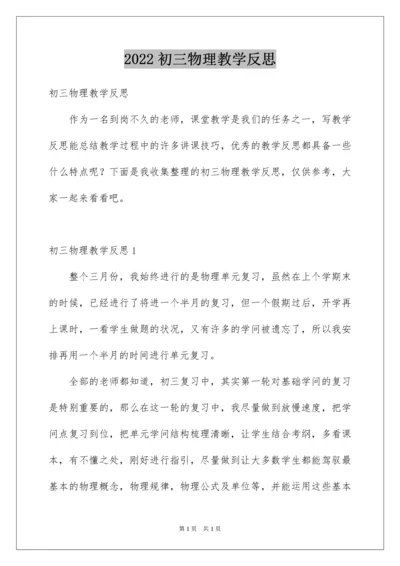 2022初三物理教学反思.docx