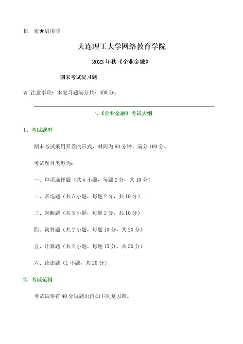 2023年公司金融期末考试题