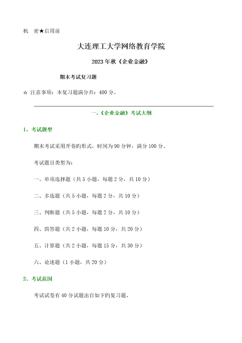 2023年公司金融期末考试题