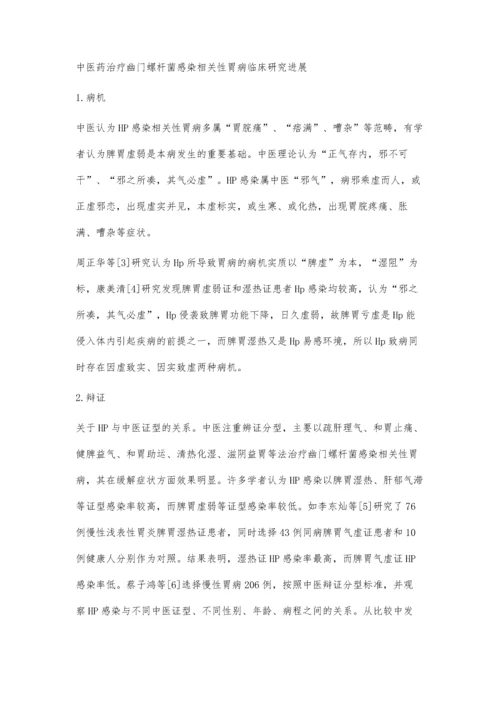中医药治疗幽门螺杆菌相关性胃病研究进展.docx