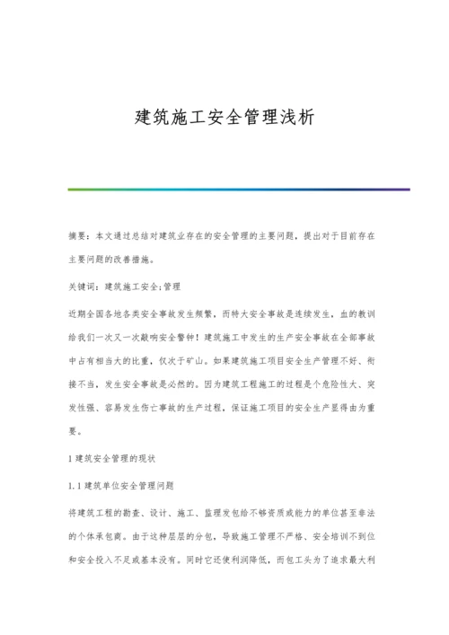 建筑施工安全管理浅析.docx