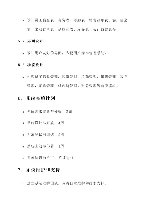 企业信息系统管理方案