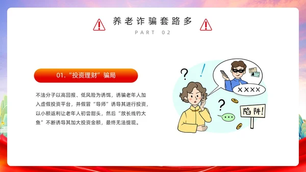 红色简约风预防养老诈骗PPT模板反诈骗
