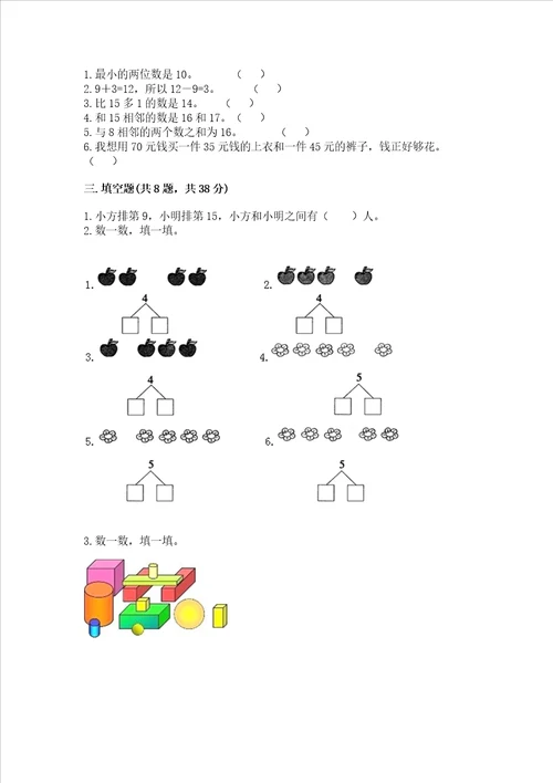 小学一年级上册数学期末测试卷附参考答案达标题