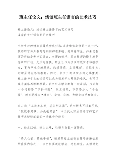 班主任论文：浅谈班主任语言的艺术技巧.docx