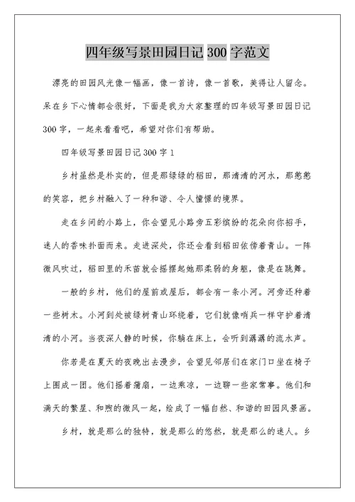四年级写景田园日记300字范文