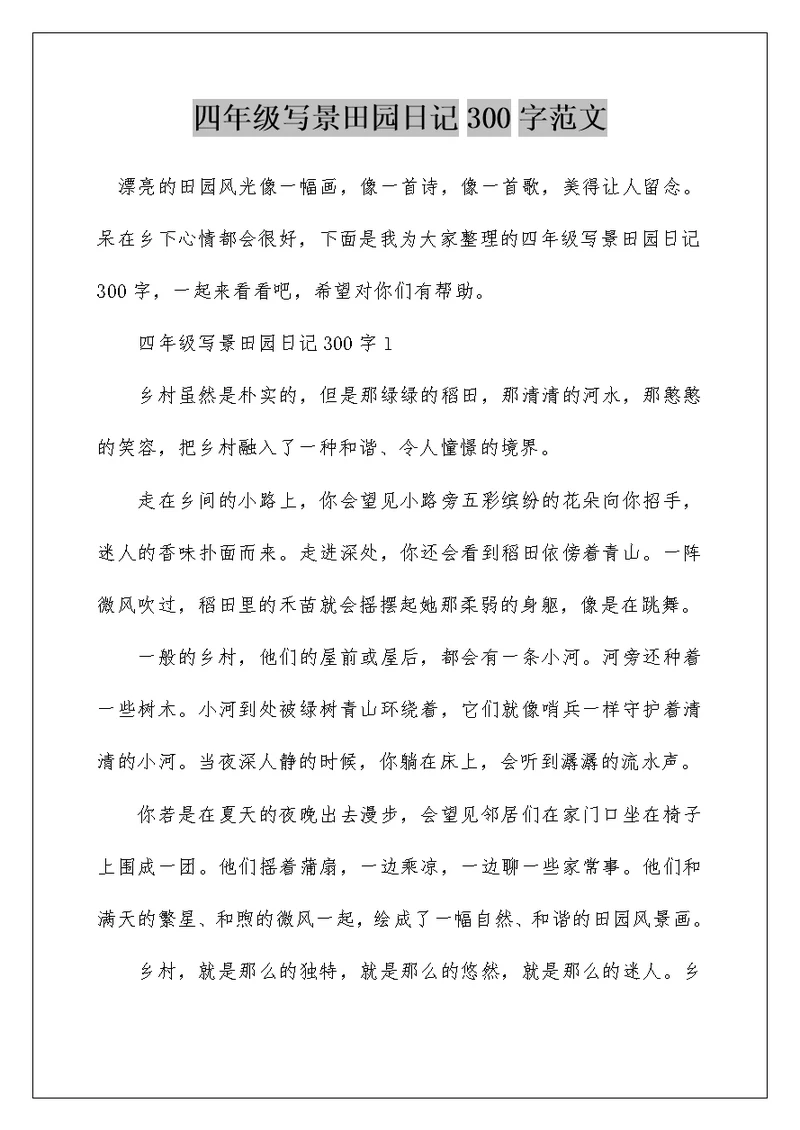 四年级写景田园日记300字范文