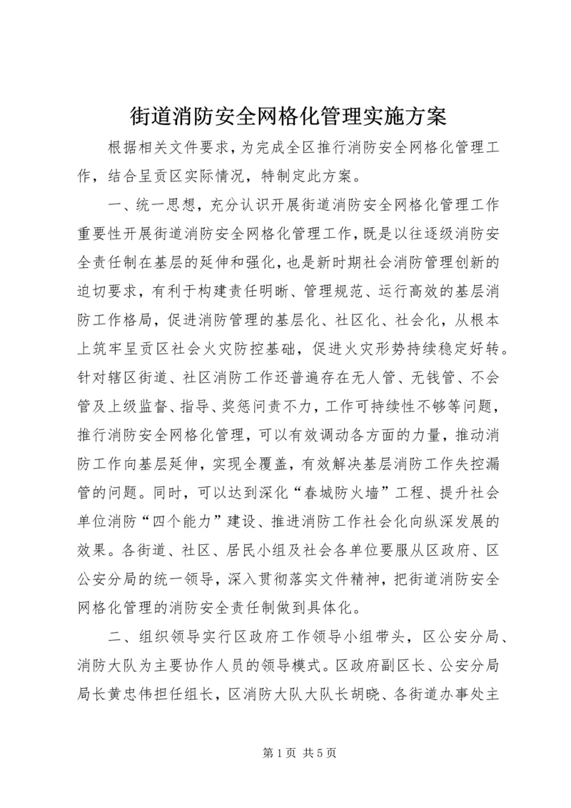 街道消防安全网格化管理实施方案.docx