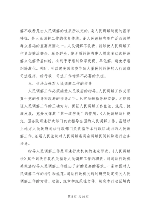 人民调解法学习资料.docx