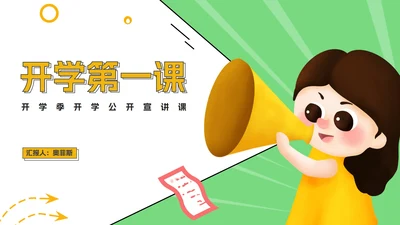 绿色卡通风女孩开学季公开宣讲第一课PPT模板