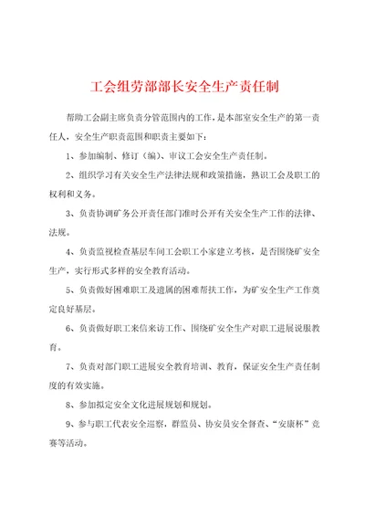 工会组劳部部长安全生产责任制