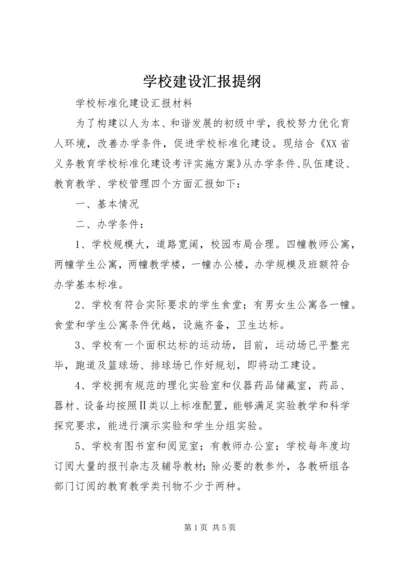 学校建设汇报提纲 (2).docx
