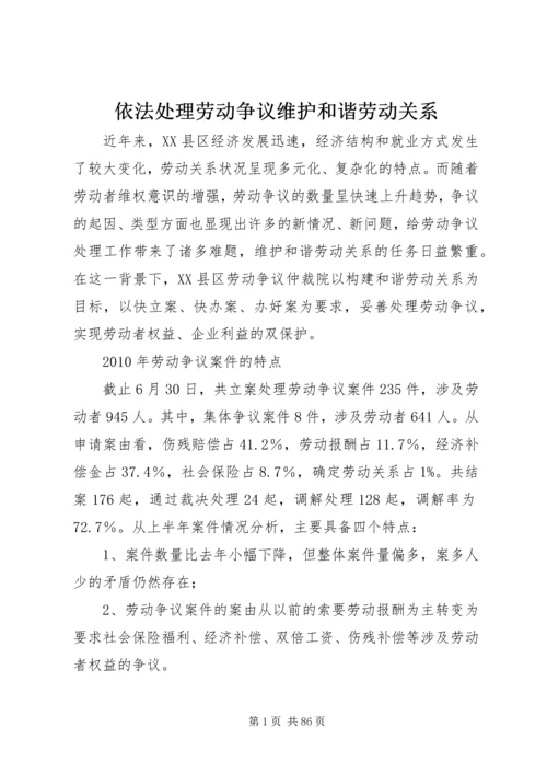 依法处理劳动争议维护和谐劳动关系_1.docx