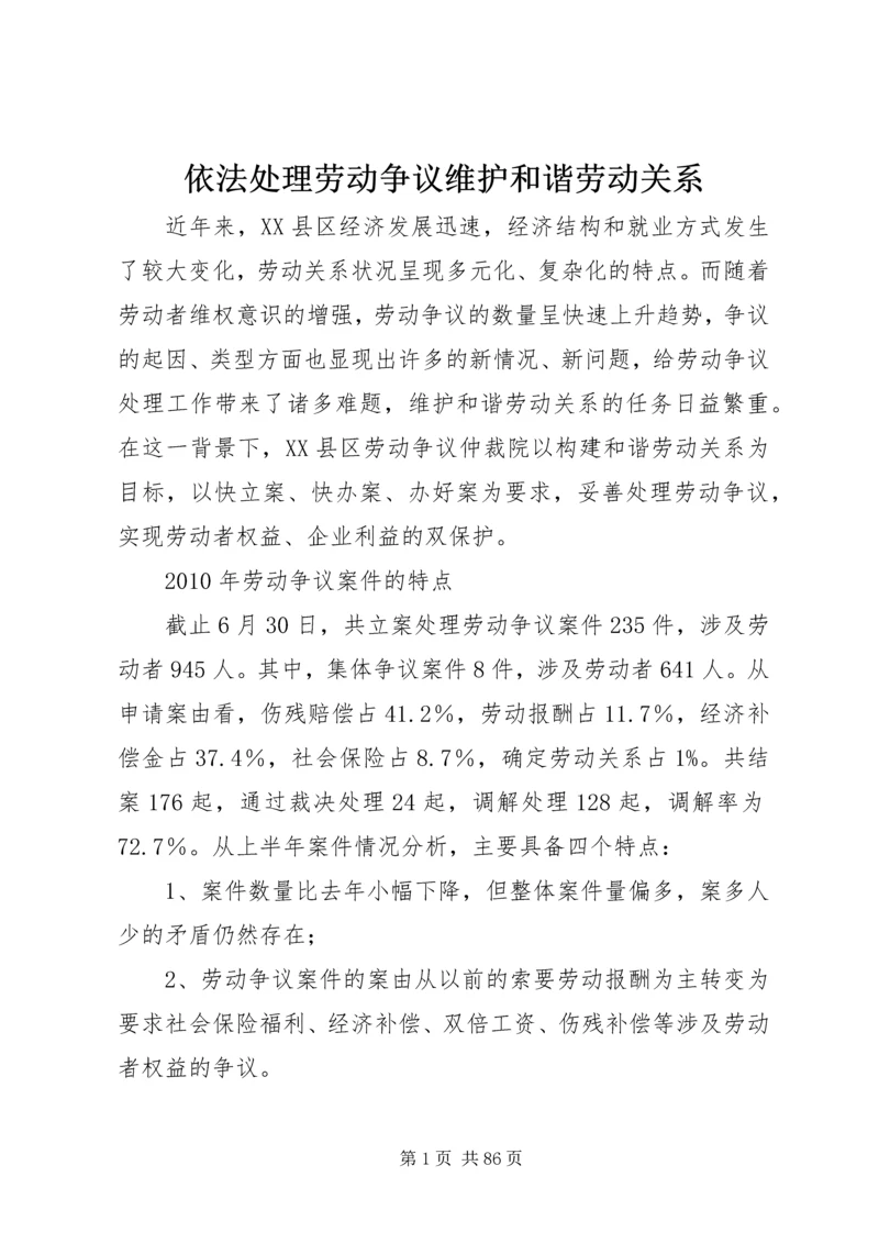 依法处理劳动争议维护和谐劳动关系_1.docx