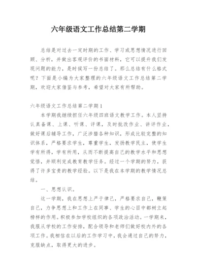 六年级语文工作总结第二学期.docx