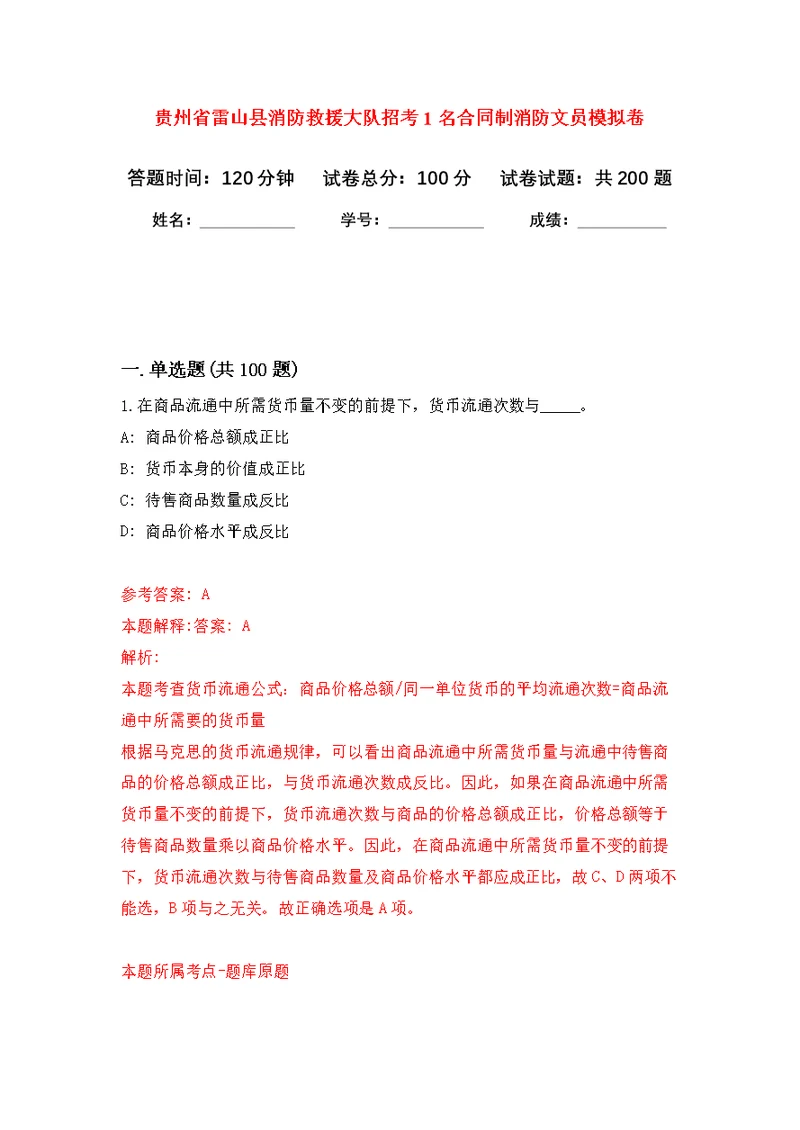 贵州省雷山县消防救援大队招考1名合同制消防文员模拟强化练习题(第1次）