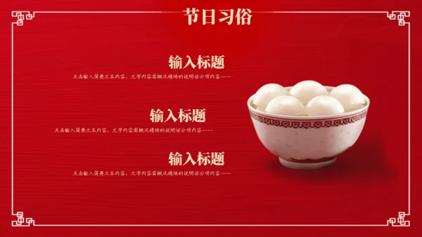 喜乐元宵节，吃汤圆舞狮通用PPT模板