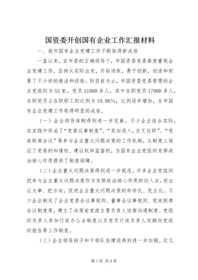 国资委开创国有企业工作汇报材料.docx