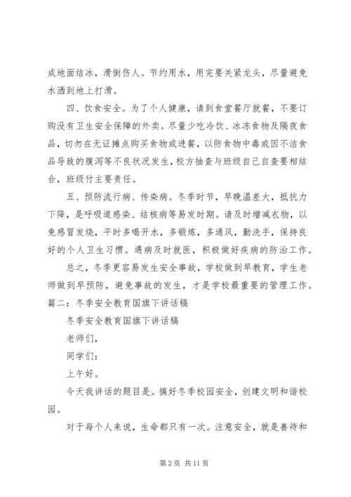 冬季安全教育演讲稿 (7).docx