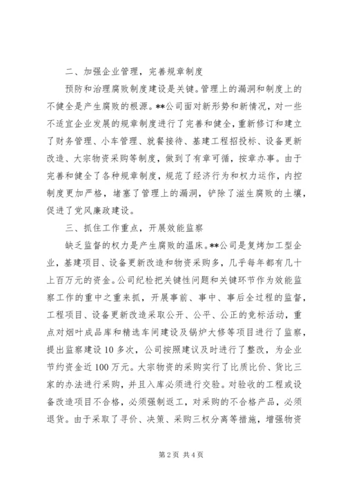 烟草公司党风廉正建设纪实.docx