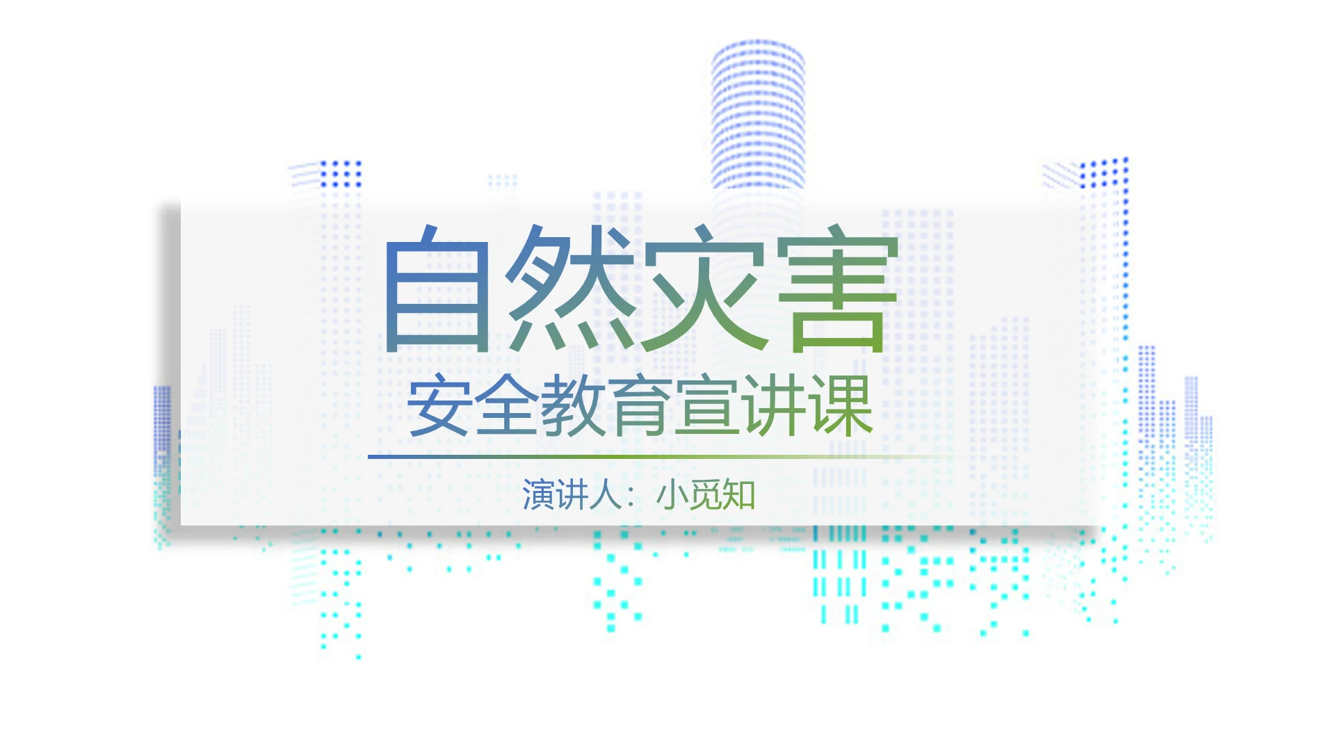 绿色清新风说课课件自然灾害安全教育宣讲课PPT模板自然灾害ppt
