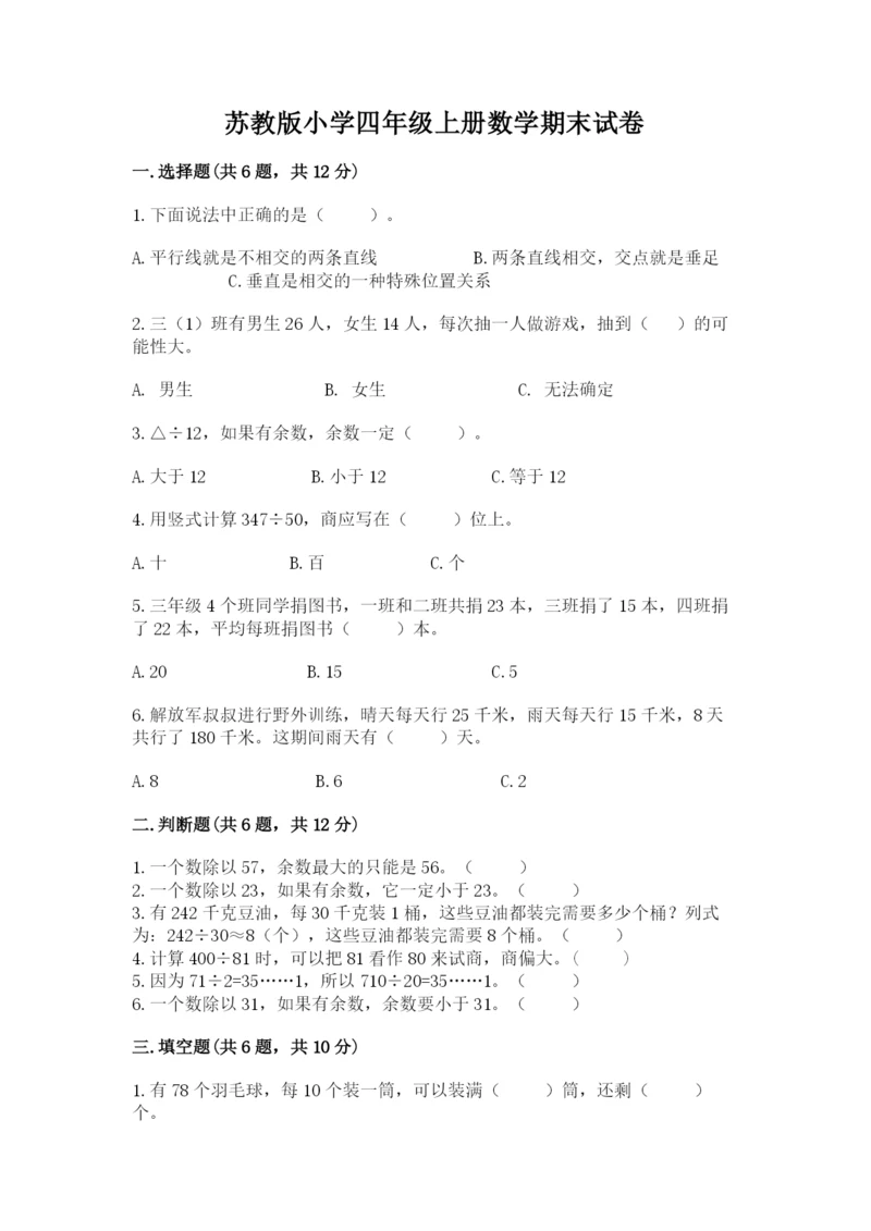 苏教版小学四年级上册数学期末试卷及参考答案【典型题】.docx