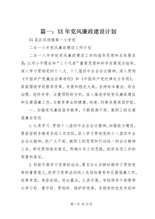 篇一：XX年党风廉政建设计划.docx