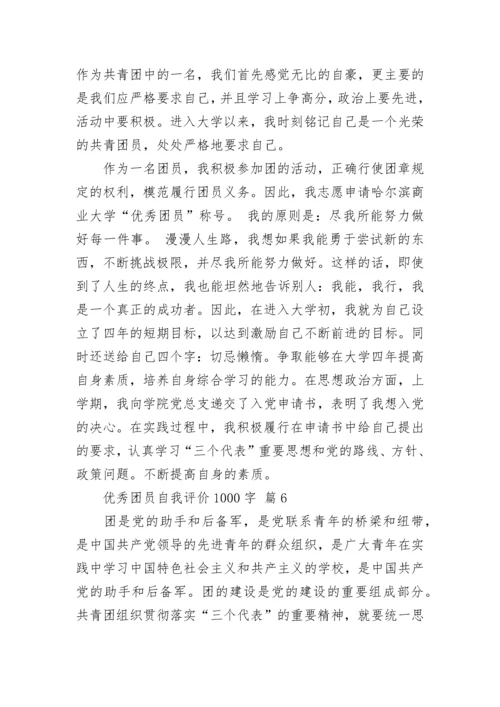 优秀团员自我评价1000字.docx