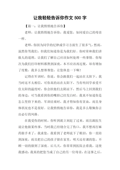 让我轻轻告诉你作文500字.docx