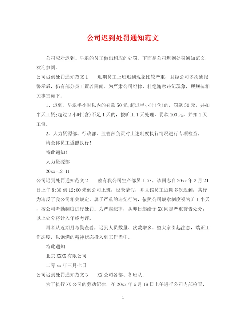 2023年公司迟到处罚通知范文.docx