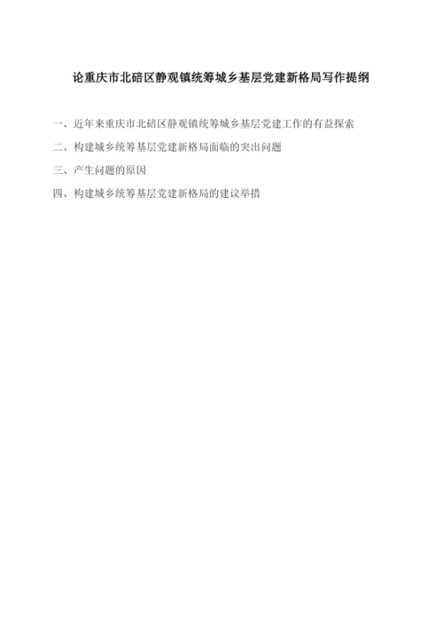 【精编】论重庆市北碚区静观镇统筹城乡基层党建新格局论文范例.docx