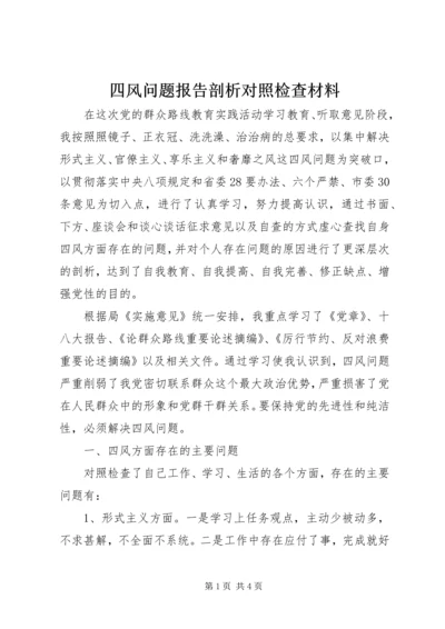 四风问题报告剖析对照检查材料.docx