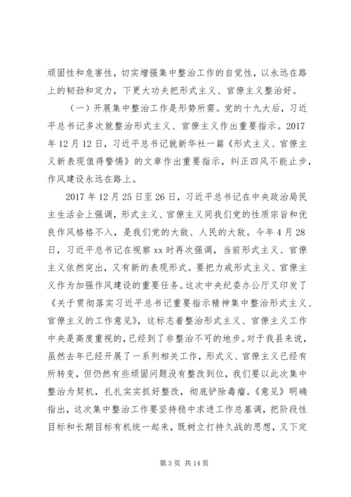 在形式主义、官僚主义集中整治工作启动大会上的讲话 (2).docx