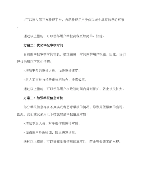 举报机制优化方案.docx