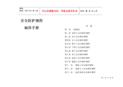 安全防护规程袖珍手册(小本).docx