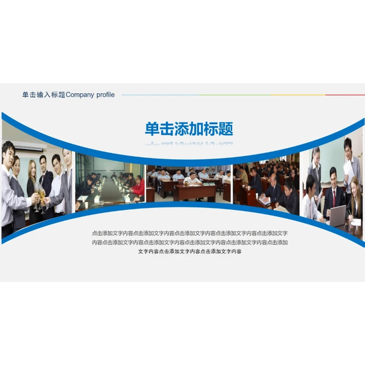 简洁企业画册图片展示公司介绍PPT模板