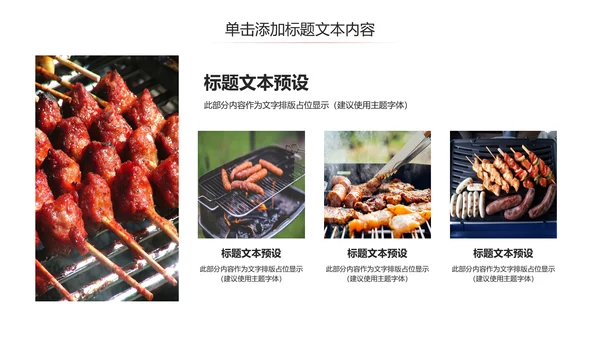餐饮美味烧烤美食动态PPT模板