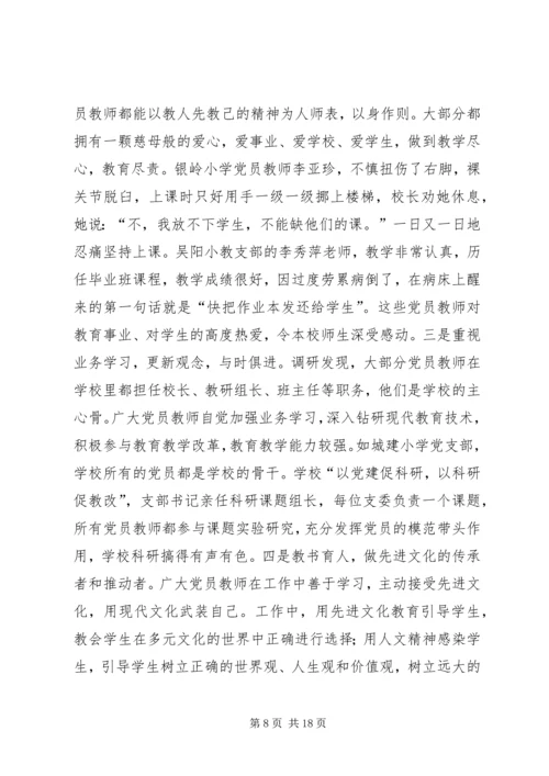 学校党建工作调研报告 (2).docx