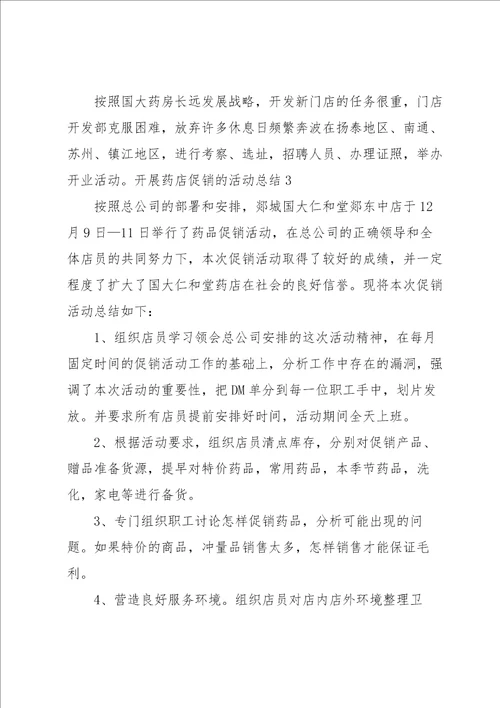 开展药店促销的活动总结4篇