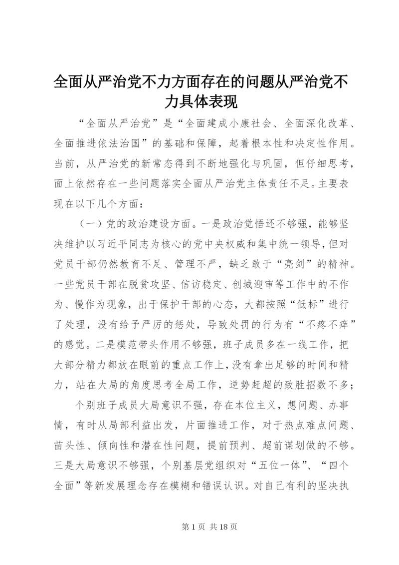 全面从严治党不力方面存在的问题从严治党不力具体表现.docx