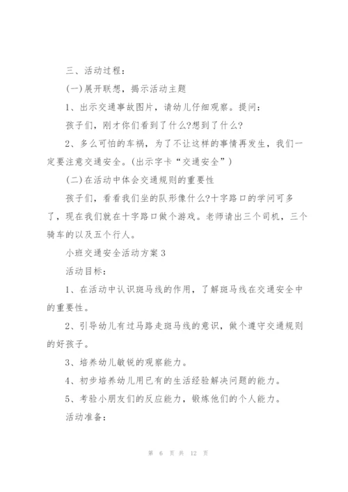 小班交通安全活动方案.docx