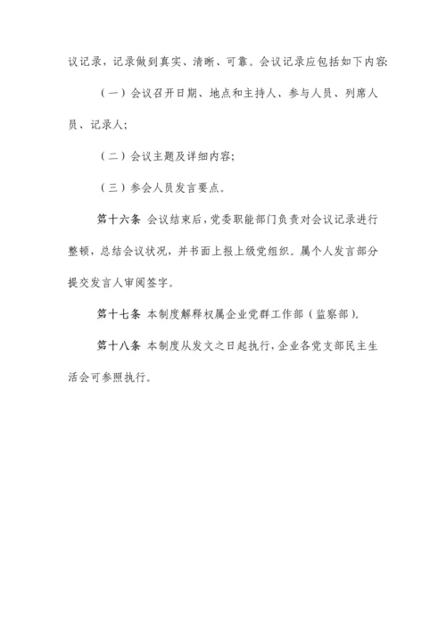 领导班子民主生活会制度.docx