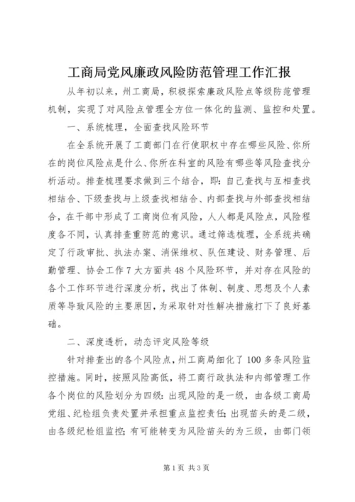 工商局党风廉政风险防范管理工作汇报 (6).docx