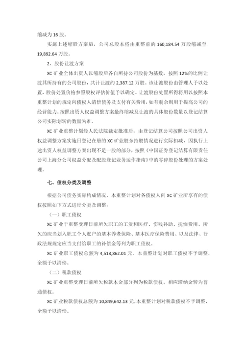 矿业公司破产重整计划草案模版.docx