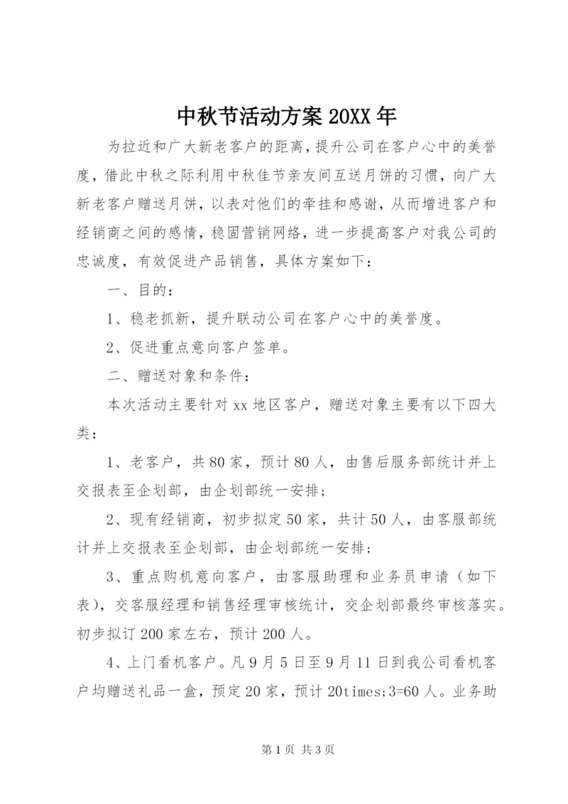 中秋节活动方案某年.docx